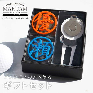 ゴルフマーカー 名入れ フォークセット プレゼント グリーンフォーク マーカー おしゃれ オーダーメイド 【MARCAM ギフトセット No.01012 マーカー2個 + グリーンフォーク1個セット】 ボールマー