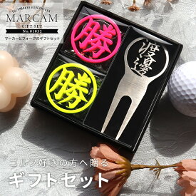 ゴルフマーカー 名入れ フォークセット プレゼント グリーンフォーク マーカー おしゃれ オーダーメイド 【MARCAM ギフトセット No.01032 マーカー2個 + グリーンフォーク1個セット】 ボールマーカー プレゼント ゴルフ 用品 ホワイトデー マーカム 敬老の日 父の日 ギフト