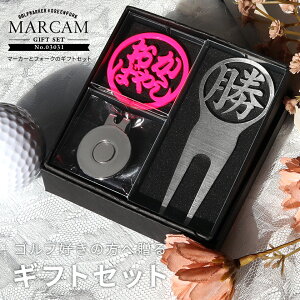 ゴルフマーカー 名入れ フォークセット プレゼント グリーンフォーク マーカー おしゃれ オーダーメイド 【MARCAM ギフトセット No.03031 マーカー1個 + グリーンフォーク1個セット】 ボールマー