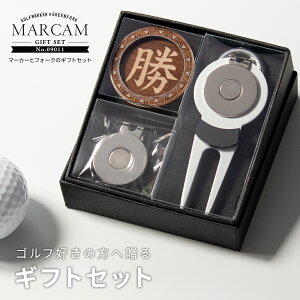 ゴルフマーカー 名入れ フォークセット プレゼント グリーンフォーク マーカー おしゃれ オーダーメイド 【MARCAM ギフトセット No.09011 マーカー1個 + グリーンフォーク1個セット】 ボールマー