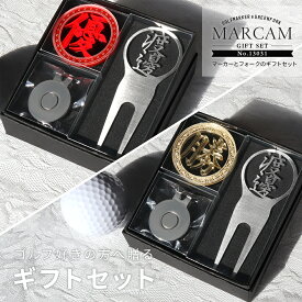ゴルフマーカー 名入れ フォークセット プレゼント グリーンフォーク マーカー おしゃれ オーダーメイド 【MARCAM ギフトセット No.13031 マーカー1個 + グリーンフォーク1個セット】 ボールマーカー プレゼント ゴルフ 用品 ホワイトデー マーカム 敬老の日 父の日 ギフト