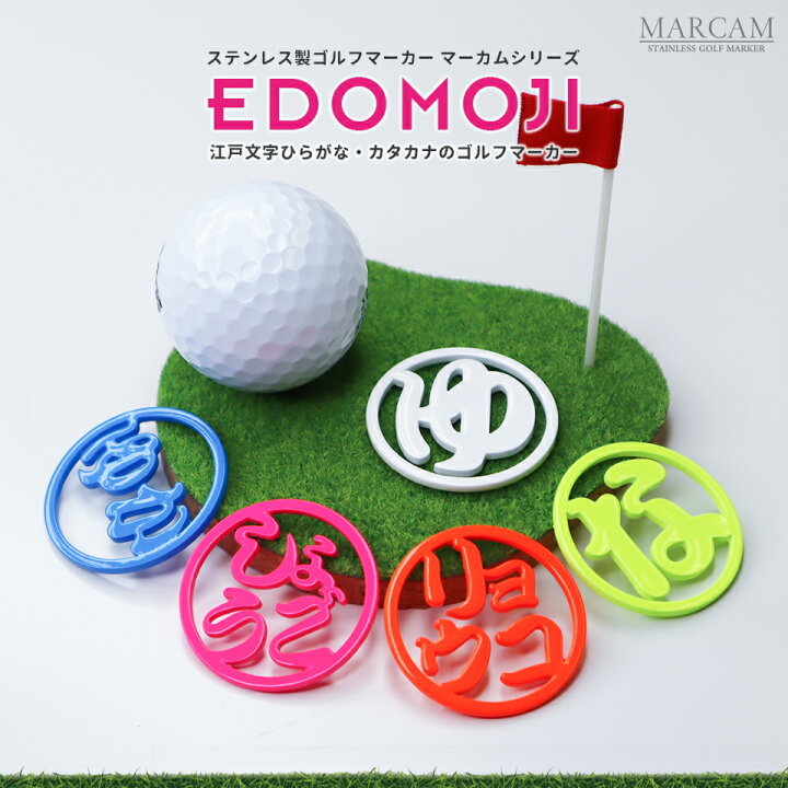 楽天市場 ゴルフマーカー 名入れ おしゃれ 目立つ ボールマーカー 日本製 マーカムシリーズ Edomoji ひらがな カタカナ ステンレス製 メール便送料無料 プレゼント コンペ 景品 単品販売 Fab Create