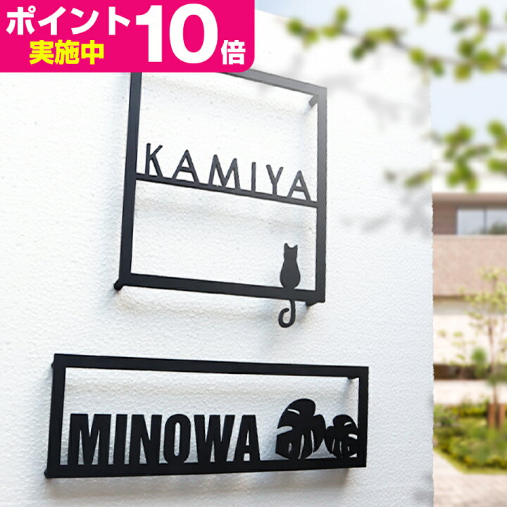 楽天市場 表札 アイアン 表札 戸建て おしゃれ アイアン ステンレス アイアン風ステンレス表札 アートフレーム ミニサイズ対応 アイアン表札 Fab Create