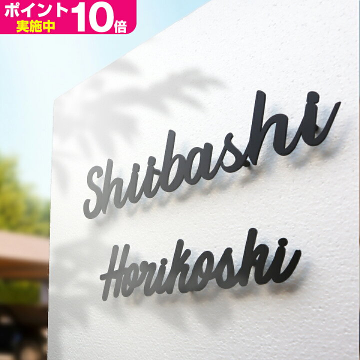 楽天市場 表札 アイアン アイアン風ステンレス表札 Sketch 表札 戸建 ステンレス アイアン風 アルファベット おしゃれ 看板 店舗用 玄関 英語 アイアン表札 Fab Create