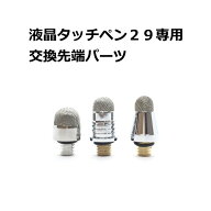 緩み防止リング付・液晶タッチペン29専用交換用先端パーツx12個　先端交換式導電性繊維タイプ　iPhone iP…