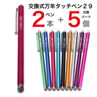 【メール便送料無料】万年タッチペン 交換式導電性繊維タイプ・2本+交換用パーツx5個付 液晶タッチペン29…