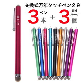 ★ロゴの有無が混在【3】万年タッチペン 交換式導電性繊維タイプ・3本+交換用パーツx3個付 液晶タッチペン29・ロングタイプ 長　iPhone iPad タブレット スマホ アイフォン スマートフォン 訳あり スタイラスペンツムツム 人気