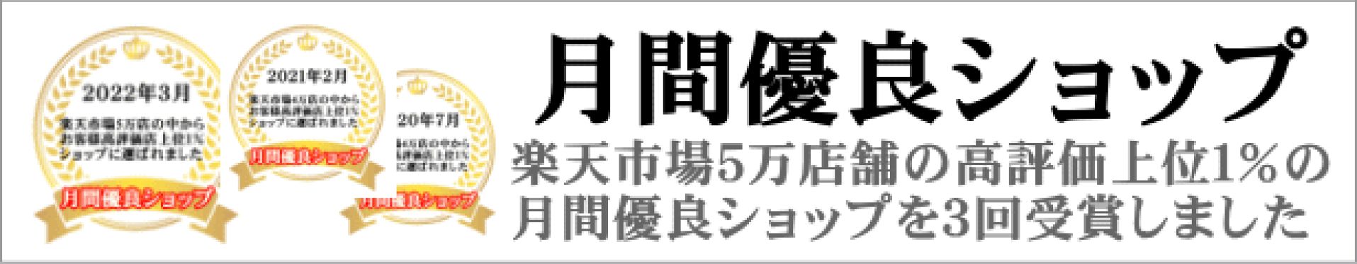 月間優良ショップ