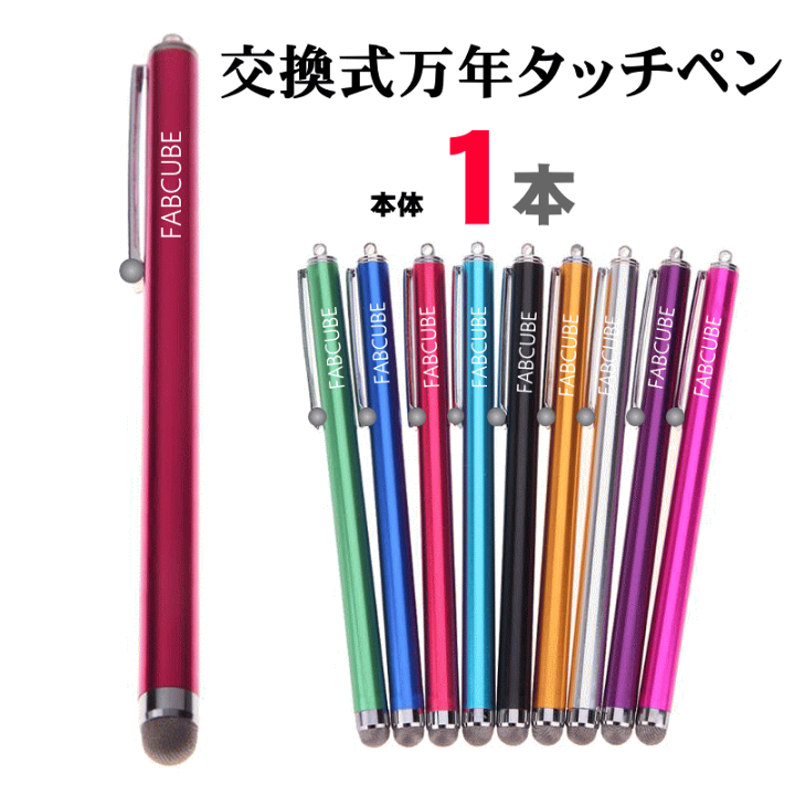 楽天市場 メール便送料無料 万年タッチペン 交換式導電性繊維タイプｘ１本 液晶タッチペン29 ロングタイプ 長 Iphone Ipad タブレット スマホ スマートフォン 訳あり スタイラスペン ツムツム モンスト ポケモンｇｏ 人気 金属繊維 ファブキューブ タッチペン専門店