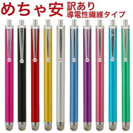 【訳あり・10本セット★メール便送料無料】使い切りタイプ 超軽量・液晶タッチペン69・導電性繊維タイプx…