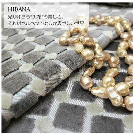 フランス　輸入生地商品名：HIBANA/A3577 04 87 ブランド名：CASAMANCE(カサマンス/フランス)ハーフカット（巾70cm）＊カルトナージュ・ハンドメイド・バッグ・生地・布・ベルベット・財布・巾着・グレー・シルバー・おしゃれ・はぎれ・カット売り