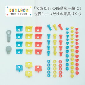 FABLOCK用樹脂パーツ Lサイズ ファブロック DIYキット こどもと大人が一緒に楽しめる DIY家具 日本製 ひのき家具 檜 知育 棚 本棚 テーブル 組み立て 子供部屋 勉強机 靴箱 シェルフ おしゃれ インテリア 家具 保育園 幼稚園 小学校 小学生 DIY ボルト ナット アングル