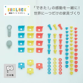 FABLOCK用樹脂パーツ Lサイズ ファブロック DIYキット こどもと大人が一緒に楽しめる DIY家具 日本製 ひのき家具 檜 知育 棚 本棚 テーブル 組み立て 子供部屋 勉強机 靴箱 シェルフ おしゃれ インテリア 家具 保育園 幼稚園 小学校 小学生 DIY ボルト ナット アングル