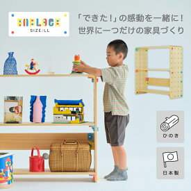 国産 ひのき FABLOCK ファブロック LLサイズ こどもと大人が一緒に楽しめる 檜 DIY 家具キット 知育 棚 本棚 テーブル 組み立て 子供部屋 勉強机 靴箱 シェルフ おしゃれ インテリア 家具 保育園 幼稚園 小学校 小学生 ボルト ナット アングル