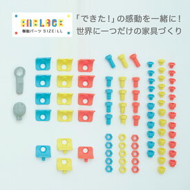 FABLOCK用樹脂パーツ LLサイズ ファブロック DIYキット こどもと大人が一緒に楽しめる DIY家具 日本製 ひのき家具 檜 知育 棚 本棚 テーブル 組み立て 子供部屋 勉強机 靴箱 シェルフ おしゃれ インテリア 家具 保育園 幼稚園 小学校 小学生 DIY ボルト ナット アングル