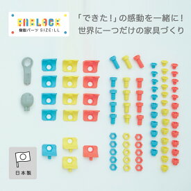 FABLOCK用樹脂パーツ LLサイズ ファブロック DIYキット こどもと大人が一緒に楽しめる DIY家具 日本製 ひのき家具 檜 知育 棚 本棚 テーブル 組み立て 子供部屋 勉強机 靴箱 シェルフ おしゃれ インテリア 家具 保育園 幼稚園 小学校 小学生 DIY ボルト ナット アングル