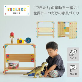 FABLOCK ファブロック Sサイズ DIYキット こどもと大人が一緒に楽しめる DIY家具 日本製 ひのき家具 檜 知育 棚 本棚 テーブル 組み立て 子供部屋 勉強机 靴箱 シェルフ おしゃれ インテリア 家具 保育園 幼稚園 小学校 小学生 DIY ボルト ナット アングル