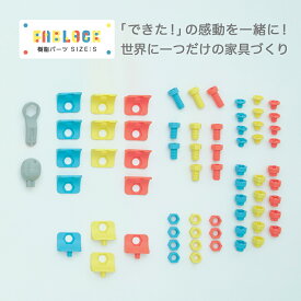 FABLOCK用樹脂パーツ Sサイズ ファブロック DIYキット こどもと大人が一緒に楽しめる DIY家具 日本製 ひのき家具 檜 知育 棚 本棚 テーブル 組み立て 子供部屋 勉強机 靴箱 シェルフ おしゃれ インテリア 家具 保育園 幼稚園 小学校 小学生 DIY ボルト ナット アングル