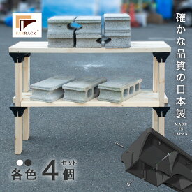 ファブラック FABRACK シェルフブリッジ 4個 入り 木材 建具 ネジ ガーデニング 屋外収納 ガレージ 収納家具用パーツ 壁材 建築資材 DIY 自作 棚 たな インテリア 2×4材 ガレージ ラック 日本製 国産 Mada in Japan
