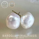 【マラソンクーポンで最大10%OFF】『大粒 ラウンド バロックパール ピアス　ステンレス』選べる！10~12mm バロック パールピアス ピアス アレルギー対応 真珠 こぼれる レディース フォーマル 女性 誕生日 結婚式　セレモニー オケージョン【メール便送料無料】