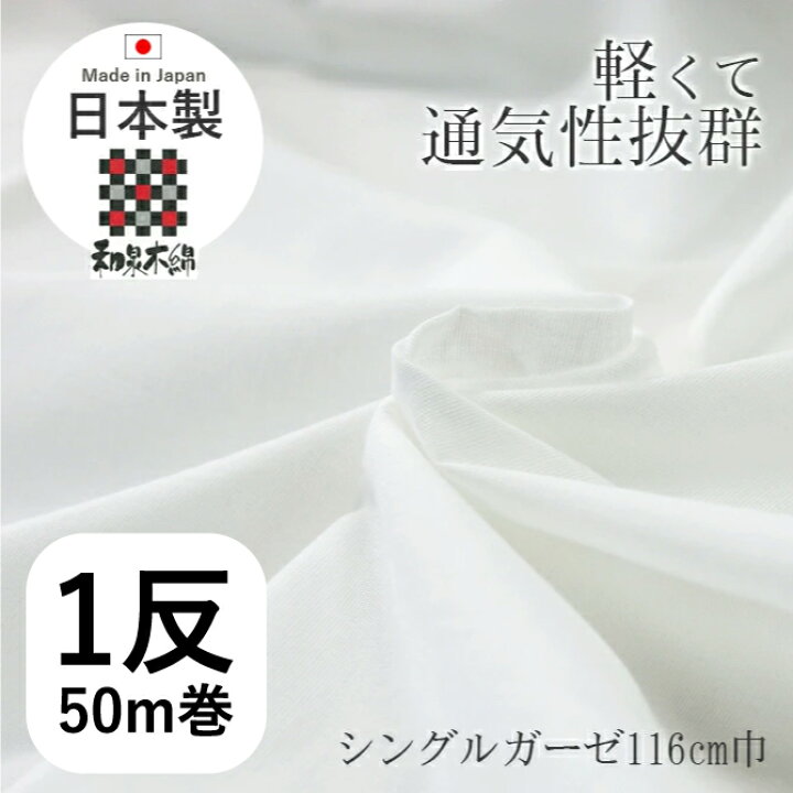 楽天市場】[1反50m] シングルガーゼ ホワイト 日本製 和泉木綿 無地 白  