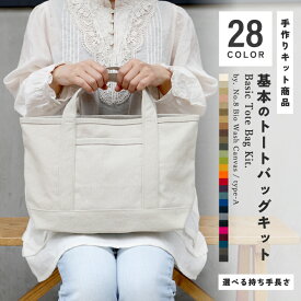 ＼お買いものマラソン期間【P2倍】／基本トートバッグ キット 8号帆布バイオウォッシュ type-A 倉敷 帆布 ハンドメイド ソーイング キャンバス 厚手 無地 生地 布 鞄 おしゃれ トート 日本製 贈り物 掲載 初心者 簡単 エコ 家庭科 夏休み 工作 手芸 自由研究 高学年