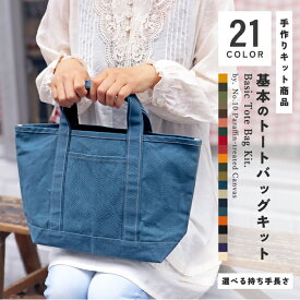 基本トートバッグキット 10号帆布パラフィン加工 帆布 ハンドメイド ソーイング 帆布 キャンバス 厚手 無地 生地 布 鞄 おしゃれ 日本製 手作り プレゼント 贈り物 掲載 初心者 簡単 エコ 家庭科