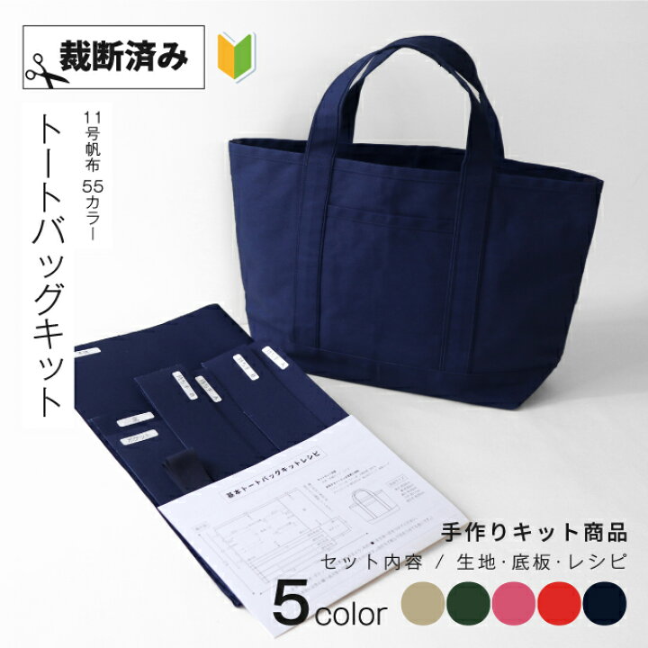 楽天市場】《裁断済み》トートバッグキット 11号帆布 全5色 日本製 