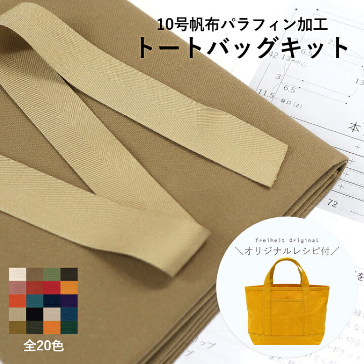 楽天市場 トートバッグキット 10号帆布パラフィン加工 帆布 ハンドメイド ソーイング バッグ 帆布 キャンバス 厚手 無地 生地 布 鞄 おしゃれ トート 日本製 手作りキット バッグ キット トートバッグ 手芸キット クリスマス プレゼント バレンタイン 生地通販フライハイト