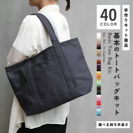 基本トートバッグキット 11号帆布 40色 日本製 帆布 ハンドメイド ソーイング バッグ 帆布 キャンバス 無…