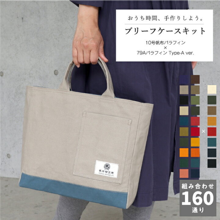 楽天市場 ブリーフケースキット 10号 79a パラフィン ハンドメイド ソーイング バッグ バック 帆布 キャンバス 撥水 厚手 無地 生地 布 鞄 おしゃれ ブック トート 日本製 手作りキット キット 手芸キット 手作り クリスマス プレゼント 贈り物 生地通販フライハイト
