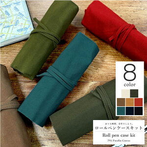 一枚仕立てのロールペンケースキット くるくるペンケース 79Aパラフィン 手作りキット 帆布 ハンドメイド シンプル ソーイング 無地 おしゃれ 手芸 裁縫 アウトドア 掲載 初心者 簡単 家庭科