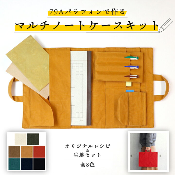 楽天市場】マルチノートケースキット 79Aパラフィン type-A 手作り  