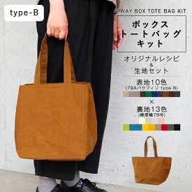 ボックストートバッグキット 79Aパラフィン type-B 綿厚織79号 2way 変形 裏地 ハンドメイド ソーイング バッグ 帆布 キャンバス 無地 生地 布 パラフィン 撥水 防水 鞄 おしゃれ トート 日本製 手作り 手芸キット 掲載