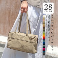 ミニボストンバッグキット type-A 8号帆布バイオウォッシュ 綿厚織79号 裏地 肩がけ ハンドメイド ソーイ…