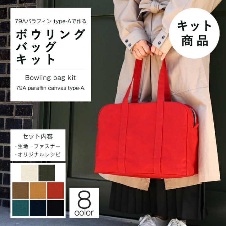 楽天市場】ボウリングバッグキット 79Aパラフィン type-A 手作りキット 