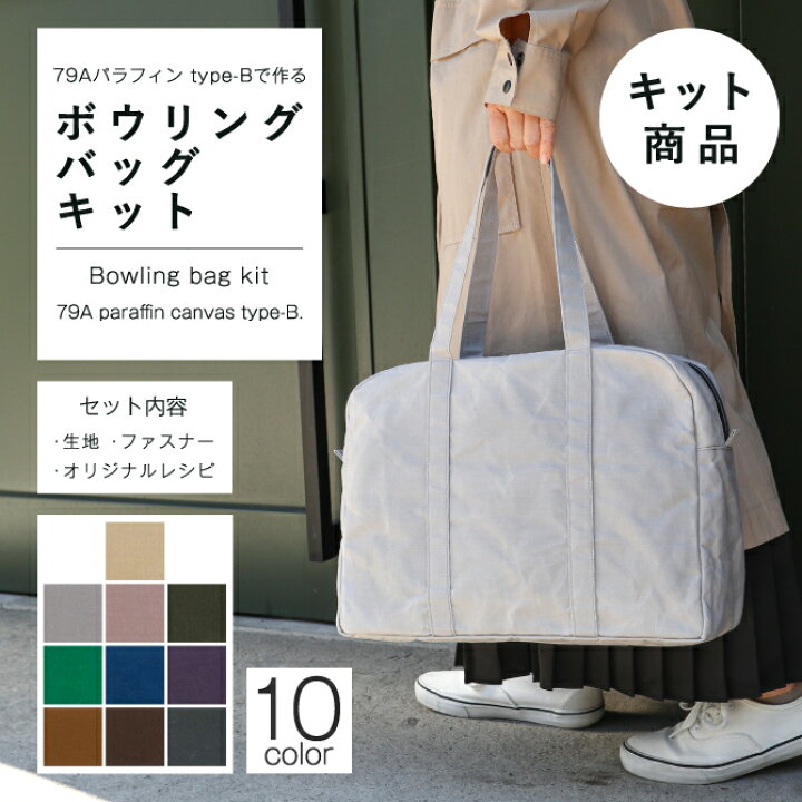 楽天市場】ボウリングバッグキット 79Aパラフィン type-B 手作りキット 