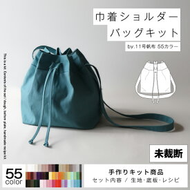 ＼お買いものマラソン期間P2倍!／巾着ショルダーバッグキット 11号帆布 手芸キット 手作り ハンドメイド 斜めがけ 肩がけショルダー バッグ ソーイング 帆布 キャンバス 無地 初心者 布 おしゃれ 日本製 シンプル ミニバック おしゃれ ミニバッグ 可愛い レディース