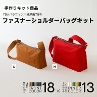 ファスナーショルダーバッグキット 79Aパラフィン 富士金梅 手芸キット 手作り 軽い ハンドメイド 軽量 …
