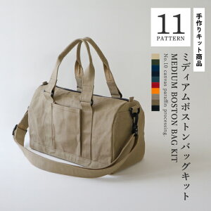 ミディアムボストンバッグキット 10号帆布 パラフィン加工 綿厚織79号 大容量 手芸キット 手作り ハンドメイド 肩がけ ショルダー ソーイング 帆布 キャンバス 無地 布 おしゃれ 日本製 可愛