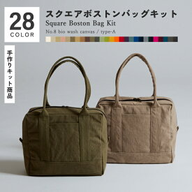 ＼【P2倍】お買いものマラソン期間／スクエアボストンバッグキット 8号帆布バイオウォッシュ type-A 肩がけ ハンドバッグ YKK ハンドメイド ソーイング 帆布 無地 布 おしゃれ 手作り 手芸キット ユニセックス シンプル 手芸 中級者向け ファスナーバッグ ナチュラルカラー