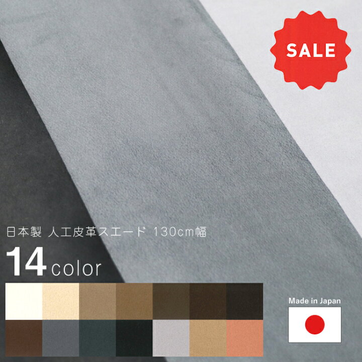 楽天市場】人工皮革スエード 日本製 130cm幅 50cm単位 特価 セール 