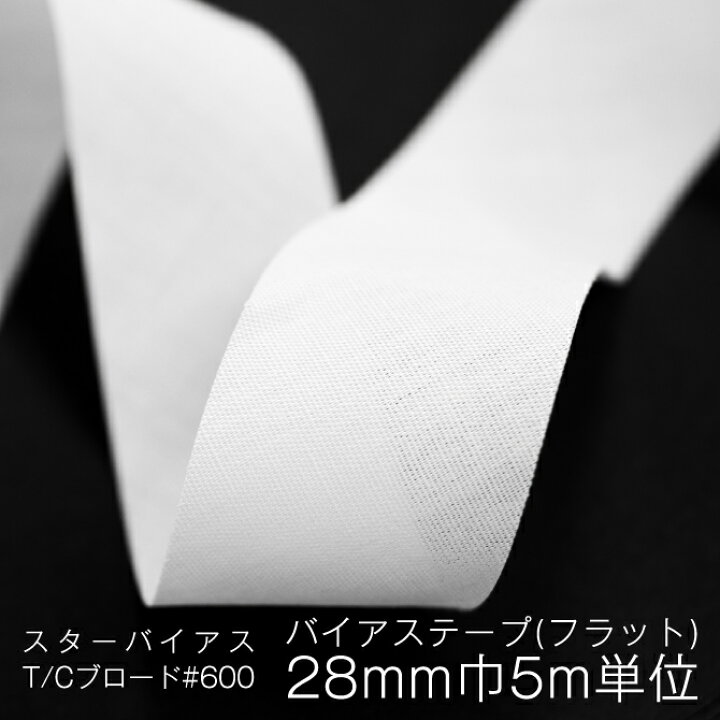楽天市場】バイアステープ フラット 28mm巾 5m単位 日本製 ホワイト 