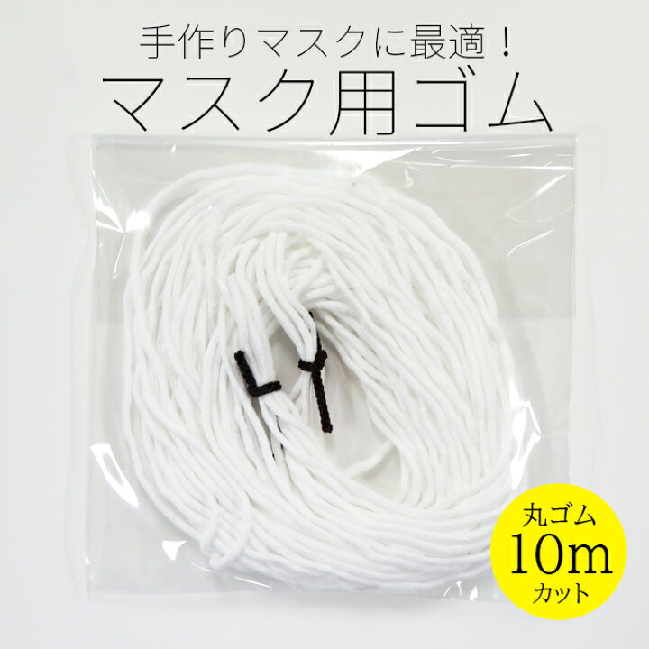 楽天市場】マスク用ゴム 2.5mm 10mカット マスクゴム 手作りマスク 白  