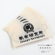オリジナル 刺繍タグ - 帆布研究所 - 5枚セット ハンドメイド用 副資材 手芸材料 パーツ 手芸 テープ タ…