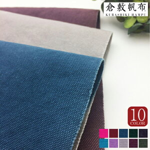 8号帆布バイオウォッシュ type-B 10cm単位 倉敷帆布 ハンドメイド ソーイング バッグ 帆布 キャンバス ビンテージ ヴィンテージ 厚手 無地 生地 布 鞄 おしゃれ トート 日本製