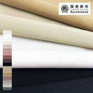 11号帆布 55カラー No.01〜17 10cm単位 全55色 日本製 ハンドメイド 手芸 11号帆布生地 クラフト ソーイ…