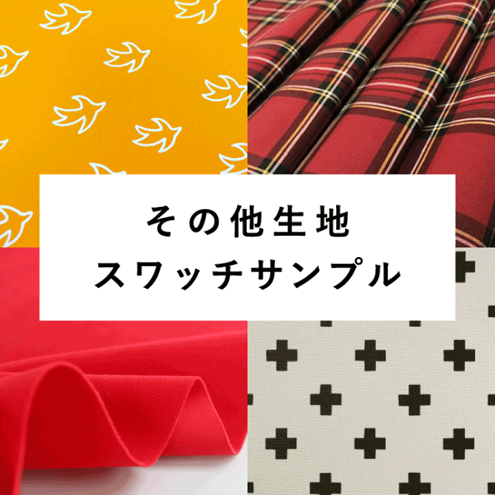 楽天市場】その他生地 スワッチサンプル 見本 ハンドメイド 手芸