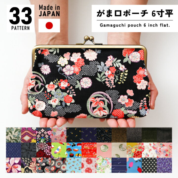 楽天市場 がま口ポーチ 6寸平 ハンドメイド 手芸 スクエア 6寸がまぐち 和雑貨 京都 印鑑 パスポート ガマ口 かわいい 化粧ポーチ コスメポーチ カード 日本製 がま口ポーチ ギフト プレゼント 花柄 星柄 和柄 レトロ プレゼント 贈り物 和風 生地通販フライハイト