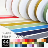 杉綾テープ 25mm巾 全44色 1m単位 ポリエステル 44色 ハンドメイド 手芸 クラフト ソーイング バック 鞄 …